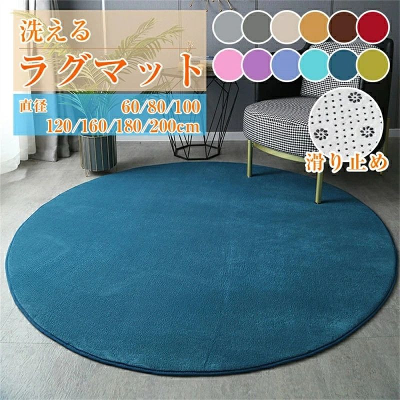 仕様 ・サイズ (約) -厚さ：1cm -直径60cm -直径80cm -直径100cm -直径120cm -直径160cm -直径180cm -直径200cm ・重さ(約) - 450g/平方メートル ご注文のサイズにより、ご注文金額が変更される場合があります。 素材 ・サンゴフリース カラー ・レッド ・ピンク ・パープル ・ダークグレイ ・スカイブルー ・ジョリーコーラル ・ブラウン ・レタスグリーン ・ベージュ ・キャラメル ・ライトグレイ ・ネイビー 特徴 おしゃれさと機能性を持ち合わせた滑り止め円形ラグマット。 従来のジュートマットより柔らかな肌ざわりであたたかみがあり、オールシーズン使用できます。 洗濯機で丸洗い対応なので、お手入れ簡単！ ナチュラル感あふれる存在感は、お部屋に敷くだけでイマドキ感を演出してくれます。 定番の無地カラーで、お部屋にコーデしやすく、敷くだけお部屋の雰囲気を簡単に変える 製造国 中国製（日本の企画により厳格に生産されています。） 注意事項 ・ラッピング対応は行っておりません。 ・予告なく仕様変更になる場合がございます。 ・写真はイメージです。実際の商品と若干異なる場合がございます。 ・基本は全国一律送料無料と対応させていただきますが、沖縄・北海道・離島地域へお届けの場合は別途送料をご請求させていただきます。 ・商品のサイズは採寸方法によって、若干な誤差が生じる場合はあります。ご了承ください。 品質保証 ・出品商品は全て新品未使用です。 ・安心の初期不良対応 ：万が一商品に不具合があった場合は、商品到着後7日以内にご連絡ください。 ・不具合の状況確認のため、写真や動画のご提供をお願いする場合がございます。確認後、速やかに「新品交換」または「ご返金」にて対応させていただきます。 ・お客様に安心してご購入いただけるよう、誠心誠意サポートいたします。「悪い評価」を付ける前に、まずはお気軽にご相談ください。 検索関連ワード ラグマット, ラグ, 円形ラグ, 丸型ラグ, カーペット, 絨毯, マット, 洗える, 丸洗い, 滑り止め付, 滑り止め, 北欧, 西海岸, 無地, おしゃれ, かわいい, 可愛い, ふわふわ, ふかふか, やわらかい, サンゴフリース, オールシーズン, 春夏秋冬, 春夏用, インテリア, 模様替え, ナチュラル, シンプル, 上品, リビング, 寝室, 脱衣所, 玄関, 子供部屋, 一人暮らし, 新生活, 省スペース, ベッドサイド, ソファ前, 床敷き, 撮影背景, 写真背景, ペット, 赤ちゃん, キッズ, 足元あたたか, 手入れ簡単, 掃除簡単, 床傷防止, 12カラー, 7サイズ, 直径60cm, 直径80cm, 直径100cm, 直径120cm, 直径160cm, 直径180cm, 直径200cm, 厚さ1cm, 低ホルム, 送料込み, 送料無料, ポイント消化, プレゼント, ギフト, 人気, おすすめ, 定番, 大人気, 楽天スーパーSALE, お買い物マラソン注意事項：モニターの発色により、実物と異なる場合がございます。