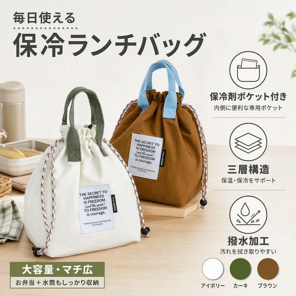 毎日のお弁当が楽しくなる 通勤 通学に活躍すること間違いなし ランチバッグに見えないおしゃれなデザイン！ 保冷・保温効果 三層構造で温度をキープ 保冷剤を入れて暑い季節も安心 保冷剤などを入れるメッシュポケット付き！ 撥水性＆丸洗いOK こぼれても安心の撥水性 汚れたらサッと拭くだけ 丸洗いできて衛生的です 収納力抜群 マチが広く大容量 お弁当が傾かない！ お弁当と水筒がすっぽり入りランチタイムはこれ一つでOK カラー 3色 アイボリー/カーキ/ブラウン サイズ 縦/約25.5cm 横/約18.5cm マチ/約15cm 重さ約100g 注意事項 ・ラッピング対応は行っておりません。 ・予告なく仕様変更になる場合がございます。 ・写真はイメージです。実際の商品と若干異なる場合がございます。 ・基本は全国一律送料無料と対応させていただきますが、沖縄・北海道・離島地域へお届けの場合は別途送料をご請求させていただきます。 ・商品のサイズは採寸方法によって、若干な誤差が生じる場合はあります。ご了承ください。 品質保証 ・出品商品は全て新品未使用です。 ・安心の初期不良対応 ：万が一商品に不具合があった場合は、商品到着後7日以内にご連絡ください。 ・不具合の状況確認のため、写真や動画のご提供をお願いする場合がございます。確認後、速やかに「新品交換」または「ご返金」にて対応させていただきます。 ・お客様に安心してご購入いただけるよう、誠心誠意サポートいたします。「悪い評価」を付ける前に、まずはお気軽にご相談ください。 検索関連ワード ランチバッグ, ランチバック, お弁当袋, 弁当袋, お弁当バッグ, 弁当バッグ, 保冷バッグ, 保温バッグ, 巾着バッグ, 巾着袋, ランチ巾着, 保冷巾着, 保温保冷バッグ, 三層構造, 保冷剤ポケット付き, メッシュポケット, 保冷剤収納, 撥水, 丸洗いOK, 洗えるランチバッグ, 汚れにくい, サッと拭ける, 大容量, 大きめ, マチ広, 広いマチ, 軽量, 約100g, コンパクト, 水筒収納, ボトル収納, お弁当 水筒 入る, お弁当 傾かない, 縦型ランチバッグ, アイボリー, カーキ, ブラウン, おしゃれ, かわいい, シンプル, ナチュラル, カジュアル, レディース, メンズ, ユニセックス, 子ども, キッズ, 学生, 社会人, 主婦, 通勤, 通学, オフィス, 会社, 学校, 職場, ピクニック, アウトドア, 遠足, 毎日使い, ランチタイム, お弁当生活, 新生活, 入学準備, 入園準備, 母の日, 父の日, プレゼント, ギフト, 送料無料, ポイント消化, 人気, おすすめ, 楽天スーパーSALE, お買い物マラソン注意事項：モニターの発色により、実物と異なる場合がございます。