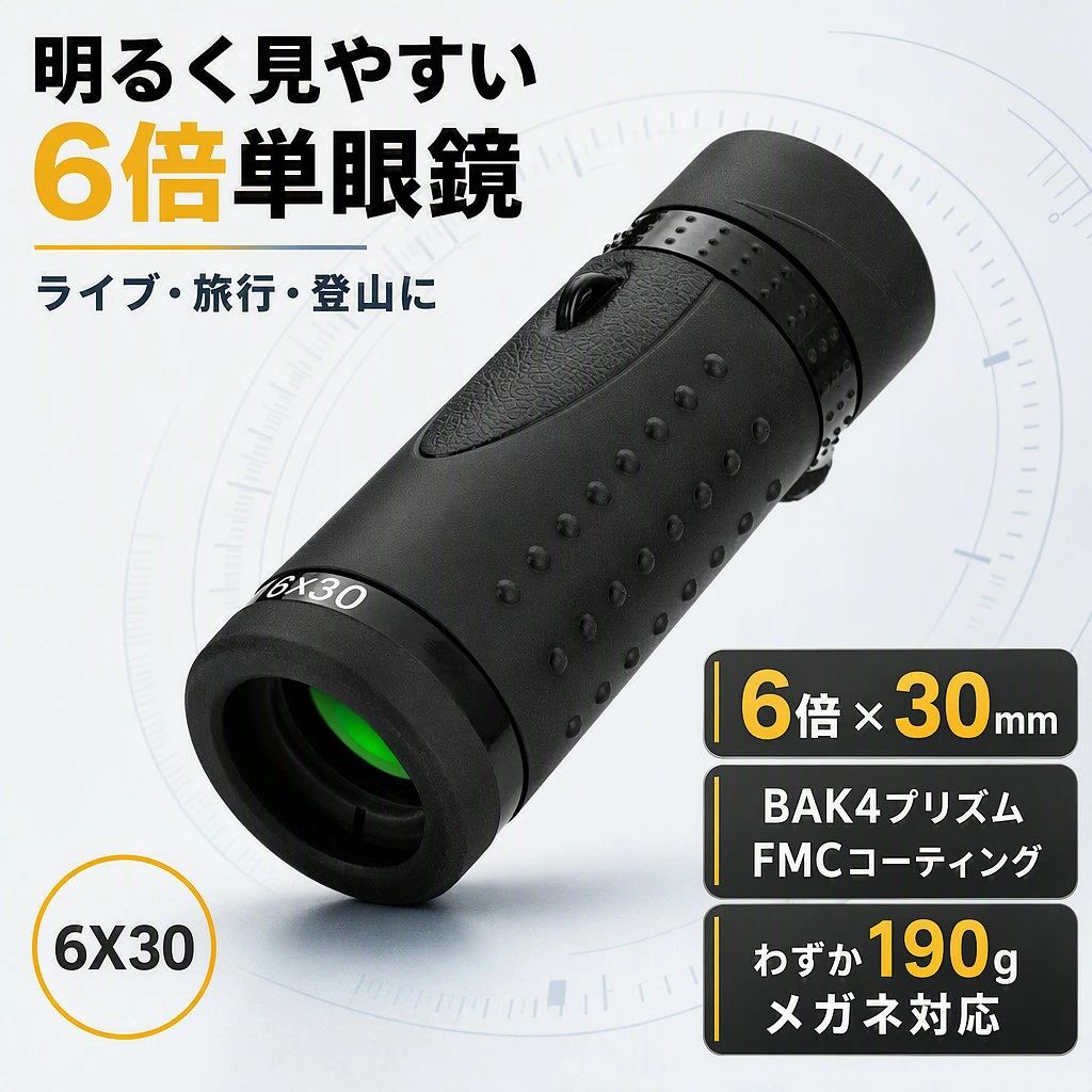 【高倍率で明るく見やすい】単眼鏡 6倍 30mm 6x30 BAK4 FMC メガネ対応 軽量190g ...