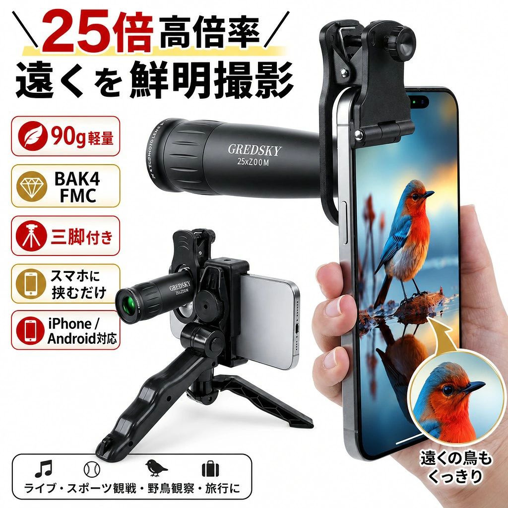 ・【全新アップグレード版】耐久性と高級感を兼ね備えた金属ボディを採用。 ・25倍高倍率で、ステージ上の表情や動き、スポーツ観戦のプレー、遠くの景色をより近くに感じられます。 ・約90g・約9.8×3.4cmの軽量コンパクト設計で、片手でも持ちやすく持ち運びにも便利です。 ・【明るくクリアな視界】BAK4プリズムとFMC多層コーティングレンズを採用し、視界の明るさと鮮明さを高めました。 ・遠くの景色はもちろん、ステージ上の表情や動き、鳥の羽の細部まで、よりはっきり観察できます。 ・【安定感のある三脚付き】スマホ撮影時は、付属の安定三脚で固定することで手ブレを抑え、撮影画面を安定させやすくなります。 ・25倍高倍率でも、写真や動画をよりクリアに撮影できます。 ・【単眼鏡として使える】専用アイカップ付きで、そのまま単眼鏡として使用でき、使いたい時にすぐ取り出せます。 ・本体はわずか約90gで、女性の方でも長時間持っても手が疲れません。 ・接眼・対物レンズキャップ付きで、傷やホコリを防ぎ、収納にも便利です。 ・【ご使用前にご確認ください】iPhone望遠レンズとしても使え、Android多機種にも対応。 ・ご使用前に、商品ページ内の図解説明を必ずご確認ください。 ・正しく装着・調整してこそ、よりクリアに撮影できます。 ・ご不明な点は販売元までお問い合わせください。 ・確認次第すぐに返信いたします。 注意事項 ・ラッピング対応は行っておりません。 ・予告なく仕様変更になる場合がございます。 ・写真はイメージです。実際の商品と若干異なる場合がございます。 ・基本は全国一律送料無料と対応させていただきますが、沖縄・北海道・離島地域へお届けの場合は別途送料をご請求させていただきます。 ・商品のサイズは採寸方法によって、若干な誤差が生じる場合はあります。ご了承ください。 品質保証 ・出品商品は全て新品未使用です。 ・安心の初期不良対応 ：万が一商品に不具合があった場合は、商品到着後7日以内にご連絡ください。 ・不具合の状況確認のため、写真や動画のご提供をお願いする場合がございます。確認後、速やかに「新品交換」または「ご返金」にて対応させていただきます。 ・お客様に安心してご購入いただけるよう、誠心誠意サポートいたします。「悪い評価」を付ける前に、まずはお気軽にご相談ください。 検索関連ワード 25倍高倍率, 遠くを鮮明撮影, スマホ望遠レンズ, スマホ用望遠レンズ, 望遠レンズ, 単眼鏡, 望遠単眼鏡, スマホ単眼鏡, 90g軽量, 軽量望遠レンズ, 軽量単眼鏡, BAK4, BAK4プリズム, FMCレンズ, FMC多層コーティング, 高倍率レンズ, 金属ボディ, コンパクト望遠レンズ, 小型望遠レンズ, 三脚付き, スマホ三脚, レンズクリップ, クリップ式望遠レンズ, iPhone対応, Android対応, iPhone望遠レンズ, Androidスマホ対応, スマートフォン対応, スマホ撮影, スマホ動画撮影, 写真撮影, 手ブレ対策, 安定撮影, アイカップ付き, レンズキャップ付き, 持ち運び便利, 片手で使える, ライブ, コンサート, ライブ観戦, コンサート撮影, ステージ撮影, スポーツ観戦, スポーツ撮影, バードウォッチング, 野鳥観察, 鳥観察, 旅行, 観光, 遠くの景色, 景色撮影, アウトドア, レジャー, 屋外撮影, イベント撮影, 推し活, 推し活グッズ, 撮影便利グッズ, 観察グッズ, おしゃれ, 高級感, 新生活, 母の日, 父の日, 誕生日, プレゼント, ギフト, 贈り物, 人気, おすすめ, ポイント消化, 送料無料, 楽天スーパーSALE, お買い物マラソン注意事項：モニターの発色により、実物と異なる場合がございます。
