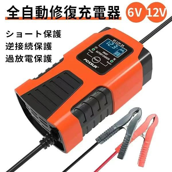 商品特長 【6Vと12V適合】 6Vバッテリーも12Vバッテリーも利用できて、設定不要、自動的にバッテリーの電圧を識別、バイク、オートバイク、自動車、おもちゃの玩具、草剃り機等のAGM、GEL、密閉型、開放型の鉛バッテリーは使用できます。 【修復充電】 電圧が低下したバッテリー、長時間使っていないバッテリー、古いバッテリーに適用できる修復充電モードで、パルス充電で、サルフェーションを除去して、バッテリーを恢復されます。 【トリクル充電】 満充電後、メンテナンスモードに入り、放電による容量損失を補うため常時微小な電流を流すことにより、常に完全充電状態に保とうとします。鉛バッテリーに非常に良いモードと言われます。 【2A充電電流】 大きい充電電流ではなく、長期間に使っていないバッテリーに恢復補助充電として大変おすすめします。（電圧低下したバッテリーには、まずは小電流で充電して一定程度充電してから大きい充電電流で充電するとバッテリーによいとの使用手順） 【わかりやすい液晶表示】 充電電圧、充電電流、充電状況を表示されて、バッテリー充電量も確認てき、エラの場合も注意してくれて、簡単に把握できます。 【保護回路】 逆接続、ショート、過放電、過充電、過温度等保護回路が揃っていて、安全安心利用できます。 【商品仕様】 入力AC100V-240V 50/60Hz、出力DC6V-2A/12V-6A、適合容量4~40Ah、使用環境-20~45度C 【商品仕様】 材質ABS 総重量約350g サイズ約?13 x 7.5 x 5 cm 検索関連ワード バッテリー充電器, 車用バッテリー充電器, バイク用バッテリー充電器, パルス充電, 6Vバッテリー, 12Vバッテリー, 自動車バッテリー, バッテリーチャージャー, 過電流保護, メンテナンス充電, バッテリー診断, 修復充電, トリクル充電, 充電電流2A, AGMバッテリー, GELバッテリー, 密閉型バッテリー, 開放型バッテリー, オートバイク, おもちゃの玩具, 草剃り機, 人気, おすすめ, 新生活, 母の日, 父の日, 誕生日, ギフト, プレゼント, 送料無料, 楽天スーパーSALE, お買い物マラソン, 車用充電器, バッテリー回復, 電圧識別, 液晶表示, 充電状況確認, エラー通知, 長時間放置バッテリー, バッテリー容量損失対策, コンパクトデザイン, おしゃれな充電器, 便利な機能 注意事項 ・ラッピング対応は行っておりません。 ・予告なく仕様変更になる場合がございます。 ・写真はイメージです。実際の商品と若干異なる場合がございます。 ・基本は全国一律送料無料と対応させていただきますが、沖縄・北海道・離島地域へお届けの場合は別途送料をご請求させていただきます。 ・商品のサイズは採寸方法によって、若干な誤差が生じる場合はあります。ご了承ください。 品質保証 ・出品商品は全て新品未使用です。 ・安心の初期不良対応 ：万が一商品に不具合があった場合は、商品到着後7日以内にご連絡ください。 ・不具合の状況確認のため、写真や動画のご提供をお願いする場合がございます。確認後、速やかに「新品交換」または「ご返金」にて対応させていただきます。 ・お客様に安心してご購入いただけるよう、誠心誠意サポートいたします。「悪い評価」を付ける前に、まずはお気軽にご相談ください。 バッテリー充電器, バッテリーチャージャー, 車用充電器, バイク用充電器, 6V 12V対応, 6Vバッテリー, 12Vバッテリー, 全自動充電, 自動パルス充電, パルス充電対応, バッテリー診断機能, 過電流保護, 安全設計, メンテナンス充電, トリクル充電, 自動メンテナンス, 満充電後自動停止, 鉛バッテリー対応, AGMバッテリー, GELバッテリー, 密閉型バッテリー, 開放型バッテリー, 4-40Ah対応, 2A充電, 長期放置バッテリー, 電圧低下バッテリー, 修復充電モード, サルフェーション対策, 充電状況表示, 液晶表示, 充電電圧表示, 充電電流表示, エラー表示, 車 バイク両用, オートバイ充電, カー用品, ガレージ保管, 卓上充電, オフィス, 新生活, 母の日, 父の日, 誕生日, プレゼント, ギフト, 人気 おすすめ, 車用 ポイント消化, 送料無料, 楽天スーパーSALE, お買い物マラソン注意事項：モニターの発色により、実物と異なる場合がございます。