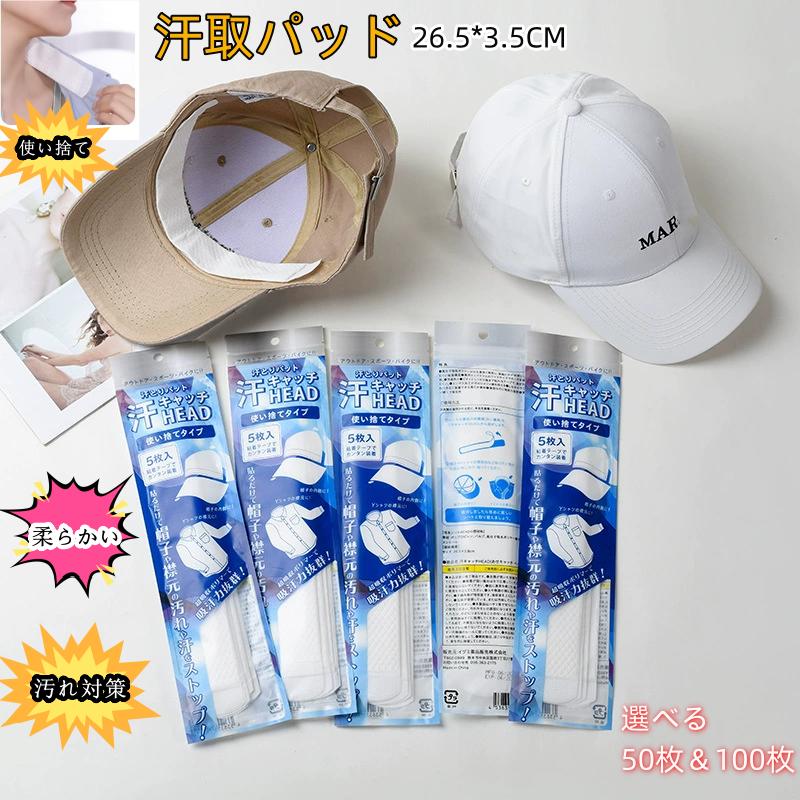 商品情報商品名汗取りパッド 使い捨てタイプ帽子の額やワイシャツの襟に貼って汗の流れを防ぐ汗取りパッドのセットです。使い捨てなのでいつでも清潔にご使用いただけ、経済的にも優れた商品になります。オススメポイント【目に入る汗を防げる】こちらの汗取りパッドをヘルメットや帽子等の額部分に貼る事で、目に入る汗を吸収しシャットアウトする事ができます。また、この汗取りシートを貼る事で帽子の汗ジミや汚れの対策にもなります。【ワイシャツの汗ジミ・汚れ対策に】ワイシャツの袖部分に汗取りパッドを貼る事で、汗を吸収し汗ジミ・汚れ対策ができます。不織布製の汗パッドなので肌に優しく、快適な付け心地で老若男女問わずご使用いただけます。軽くてやわらかい素材で違和感がなく、頭に負担がかからないスリムなデザインで、帽子にフィットし、汗の滑りを防ぎ、体をドライに保ちます。【素材】中層に超吸収ポリマーを使用しているので、 大量の汗もファンデの汚れも全て引き受けます。【使用場面】 帽子・作業帽・安全帽・ヘルメット・サンバイザーなどに幅広くご利用頂けます。アウトドアスポーツやレジャー、お庭の手入れ作業、そして屋外作業など、いろんなシーンで活躍いたします。