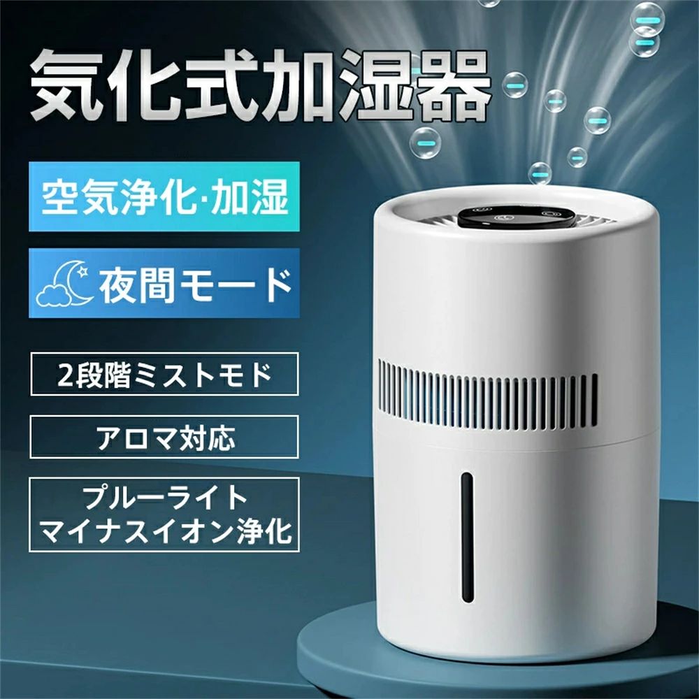 商品説明 商品特徴 消費電力:5W タンク容量:約4L 質量:約1.2kg サイズ:17.6*17.6*27.2cm カラー :ホワイト 入力電圧：5V、2A 【上部給水式】本商品はハイブリッド式加湿器や超音波加湿器などと違って、水を気化して噴霧し、清潔で健康的な加湿を実現した气化式加湿器です。加熱することもなく、白い粉などが発生しないのでお子様やペットのいるご家庭でも安心して使用できます。独特の構造設計により、運転中にタンクに水を追加することもできます。蓋を外す必要はなく、蓋に付いた水滴が垂れる心配もありません。乾燥する時期にとても便利で実用的な加湿器です。お部屋に潤いを与えるだけでなく、アロマにも対応しており、必要に応じてアロマの香りも楽しめます。 【2段階で強力除菌】本商品はハイブリッドフィルターの3重除菌で水をキレイにします。ナノミストフィルターに細菌やウィルスを濾過し、除菌効果・消臭効果を長期間発揮し続けます。ホコリや雑菌を取り除き、清潔になった空気を加湿して送り出します。乾燥する季節を健康的に過ごすために、清潔で適切な湿度を提供します。 【お手入れカンタン設計】手軽に分解できる構造で、お手入れらくらく。 【おすすめポイント】水道水を加えることができて、家具を濡らさないで、霧がなくて白い粉がなくて呼吸してもっと安心して、全部屋はバランスよく加湿して、 水を上から直接注ぐ先進的な給水方法、フィルターで加湿しながら空気を綺麗に、丸洗いできる給水ボウル 【注意事項】 ※ラッピングは対応しておりません。 ※予告なく仕様変更になる場合がございます。 ※日本語表記はございません。パッケージ言語は中国語もしくは英語です。 ※写真はイメージです。実際の商品と若干異なる場合がございます。 ※基本は全国一律発送無料と対応させていただきますが、沖縄・北海道・離島地域へお届けの場合は2000円の送料をご請求させていただきます。 ※色味やサイズが異なるなどのクレームはご対応致しかねますので、ご了承ください。 ※商品のサイズは採寸方法によって、若干な誤差が生じる場合はあります。ご了承ください。 ※こちらの対応と商品について何かご不満がありましたら、「悪い評価」を付ける前に一度当方とご連絡ください。出品者の誠意を持って最後まで対応いたします。 ※商品の輸送時間が長いため、発送していた際に外装の破損や輸送の途中に付いた小さなキズによる返品はお受付しかねます。 ★キーワード★ 加湿器 ハイブリッド ハイブリッド式加湿器 5L 超音波加湿器 超音波式加湿器 加湿器 大容量 最新型 卓上加湿器 上から注水タイプ 静音 超音波式かしつき お手入れ簡単 空焚き防止機能付き 手軽 乾燥対策 置き場所 床置き 事務所 オフィス 部屋 学校 幼稚園 家庭用 会社 乾燥対策 お肌 保湿 効果 空焚き防止 UVライト UV 除菌ライト 自動OFF アロマ アロマ対応 シンプル ホワイト 乾燥肌 鼻詰まり 空焚き防止機能 上から注水 ミスト濡れない 空気清浄機 一人暮らし おすすめ おしゃれ 人気 電気代 省エネ 実感 秋冬用 加湿器 加熱式 加湿器 大型 業務用加湿器 アロマディフューザー 加湿器 寝室 アロマ加湿器 お歳暮 引越し祝い 新居 バレンタイン バレンタインデー ホワイトデー 母の日 父の日 敬老の日 クリスマス Xmas 誕生日 還暦祝い お祝い ギフト プレゼント リビング おすすめ ブラックフライデー 加湿器 上から給水 大容量 加湿器 上部給水 クリスマスプレゼント　加湿器おすすめ おすすめ加湿器 おススメ 加湿器 加湿器お勧め お勧め 加湿器 加湿器と空気清浄機　おしゃれ加湿器　空気清浄機と加湿器　空気清浄機加湿器　ランキング 加湿器　加湿器ランキング　加湿器おしゃれ　加湿器空気清浄機　おしゃれな加湿器　オシャレ加湿器　加湿器の掃除　加湿器スチーム式　加湿器掃除　掃除 加湿器　卓上加湿器 ★品質保証★ ◎※画像と実物では、ご使用のブラウザ、モニター解像度により多少色具合が異なって見える場合もございますが、予めご了承ください。 ◎※商品のサイズは採寸方法によって、若干な誤差が生じる場合はあります。ご了承ください。 ◎※品名/JANコード等で検索していただきご自身の判断でご購入ください。イメージ違いなどによる返品は一切お受けできません。 ◎※こちらの対応と商品について何かご不満がありましたら、「レビュー」を付ける前に一度ショップとご連絡してお願いいたします、ショップの誠意を持って最後まで対応させていただきます。 ◎※基本的には全国一律送料無料と対応させていただきますが、ご送付先は沖縄・北海道など離島の場合は2500円の送料をご請求させていただきます、ご注文後追加送料があります。 ◎※販売している商品は全て新品未使用です、倉庫から出荷前に商品検査必要ですので、商品箱を開封する場合もございます、予めご了承くださいいませ。 ◎※初期不良の場合は到着後3営業日以内にご連絡ください。 ◎※初期不良の場合は写真やビデオをご提供下さい、確認後無料で新品交換もしくは御返金致しますのでご連絡下さい。 ◎※写真やビデオをご提供出来ない場合は技術者と確認できません、返品返金対応出来ない可能性が御座います、予めご了承くださいいませ。 ◎※部分商品は輸入品で、包装に他の国の言語が含まれる可能性があります。注意事項：モニターの発色により、実物と異なる場合がございます。