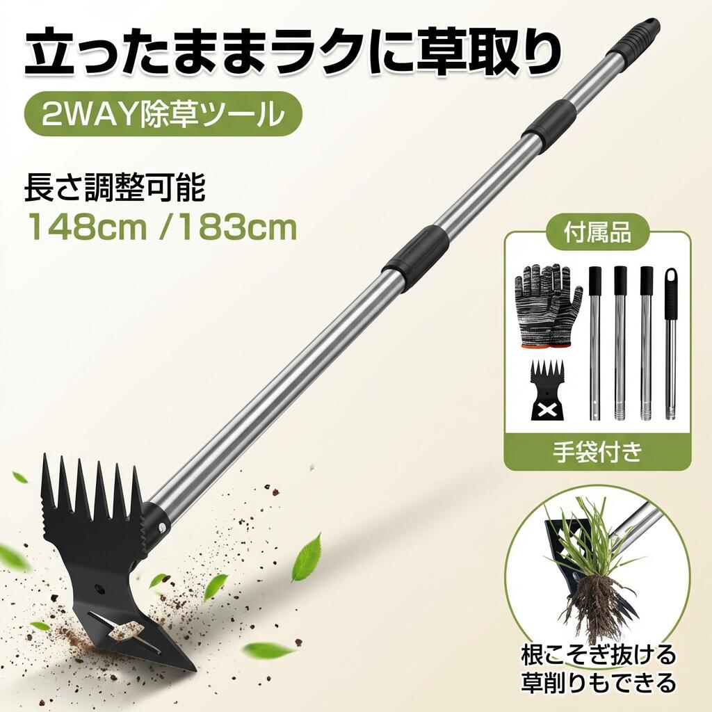 【2WAY除草ツール】 この草取り道具は、2つの機能を備えた便利な雑草取り器具です。6本の鋭い爪が土にしっかりと食い込み、根こそぎ雑草を抜き取ります。反対側の平らなエッジは草削りや小面積の土ならし、さらには草刈りにも適しており、草刈りレーキとしても使用可能。1台で多用途に対応する便利なアイテムです。 【立ったままで楽に草刈り】 4本または5本のステンレス製ポールは、左右に回すだけで簡単に着脱可能。最短約40cmから最長約183cmまで調整でき、工具不要で数秒で組み立て完了します。腰を曲げずに立ったままで草刈りや雑草抜き作業ができるため、女性や高齢者にも使いやすく、「雑草抜き 道具 立ったまま」として最適なアイテムです。 【高耐久プロ仕様の品質】 一般的なカーボンスチールではなく、鋳造スチールを使用した当社の除草熊手は、特殊な溶接加工で非常に頑丈に仕上げています。サビに強く、変形しにくいので長期間使用可能。使用後は水でさっと洗い流せるので、メンテナンスも簡単です。長く使える草刈り道具を探している方にぴったりです。 【様々な作業に対応】 草取り、草むしり、雑草抜きはもちろん、土の耕しや小面積の整地、鍬としての使用も可能です。庭や畑、芝生、ベランダ、駐車場、家庭菜園など、あらゆるシーンで活躍します。雑草取りに根こそぎタイプの道具を探している方にも最適です。 【家庭菜園防草対策に必須の便利ツール】 雑草取りや草刈りをもっと簡単かつ効率的に行いたい方に最適。草取り器具や草取りレーキ、草刈りかまとしても使用でき、根こそぎ雑草を取り除けます。省スペースで実用的な除草道具として、家庭に一台は必須のアイテムです。 注意事項 ・ラッピング対応は行っておりません。 ・予告なく仕様変更になる場合がございます。 ・写真はイメージです。実際の商品と若干異なる場合がございます。 ・基本は全国一律送料無料と対応させていただきますが、沖縄・北海道・離島地域へお届けの場合は別途送料をご請求させていただきます。 ・商品のサイズは採寸方法によって、若干な誤差が生じる場合はあります。ご了承ください。 品質保証 ・出品商品は全て新品未使用です。 ・安心の初期不良対応 ：万が一商品に不具合があった場合は、商品到着後7日以内にご連絡ください。 ・不具合の状況確認のため、写真や動画のご提供をお願いする場合がございます。確認後、速やかに「新品交換」または「ご返金」にて対応させていただきます。 ・お客様に安心してご購入いただけるよう、誠心誠意サポートいたします。「悪い評価」を付ける前に、まずはお気軽にご相談ください。 検索関連ワード 草取り道具, 雑草抜き道具, 雑草取り, 除草ツール, 2WAY除草ツール, 草刈りレーキ, 草刈り熊手, レーキ, 鍬, 草削り, 草むしり, 草取り鎌, 根こそぎ, 根こそぎ雑草, 鋭い爪, 土に食い込む, 手袋付, 高さ調整可能, 高さ調節, 148cm, 183cm, 立ったまま草取り, 立ったまま除草, 立っ た まま, 立ち作業, 腰を曲げない, 女性にも使いやすい, 高齢者向け, 鋳造スチール, ステンレス製ポール, サビに強い, 変形しにくい, メンテナンス簡単, 水洗いOK, 庭の雑草むしり, 畑の除草, あぜ 道, 道 公園, リビング外まわり, ガーデニング, 農具, DIY, お手軽除草, 簡単組み立て, 工具不要, 数秒で組立, 2WAY, 平らなエッジ, 小面積の土ならし, 草刈りにも, まとめ買い, ポイント消化, 送料無料, 楽天スーパーSALE, お買い物マラソン, 新生活, 母の日, 父の日, 誕生日, プレゼント, ギフト, 人気, おすすめ注意事項：モニターの発色により、実物と異なる場合がございます。