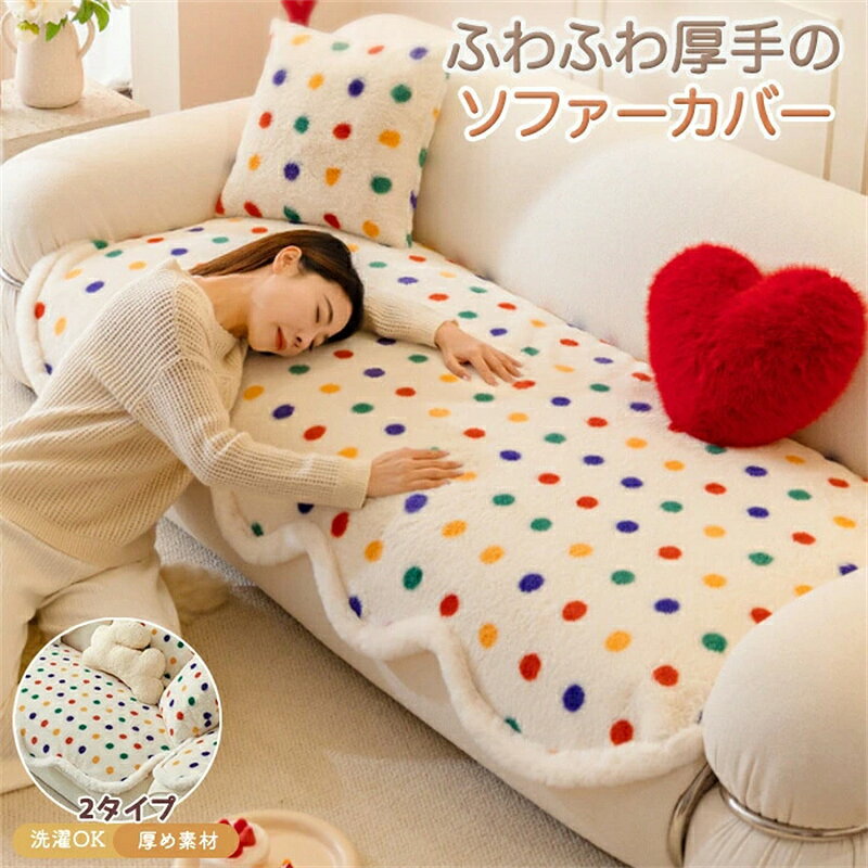 ソファーカバー 冬用 ふわふわ かけるだけ あったか 秋冬 セパレート型 もこもこ ...