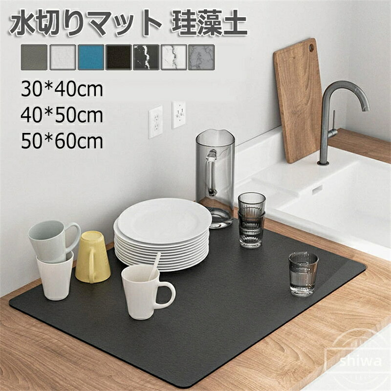 【送料無料】水切りマット ブラック 珪藻土 キッチン 吸水マット 水切りマット キッチンマット 吸水 珪藻土マット ソフト 食器乾燥マット 食器収納 抗菌 台所用品 洗面所マット 皿置き 滑り止め 30*40cm 40*50cm 50*60cm