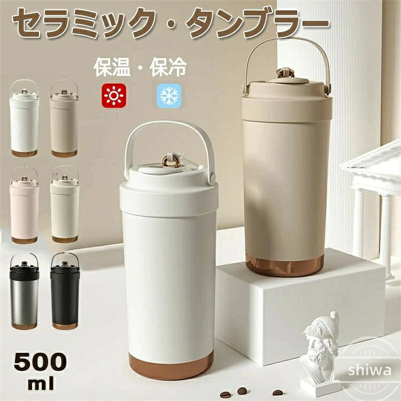 【送料無料】セラミック タンブラー 500ml ストロー付き 水筒 保温 保冷 蓋付き ス...