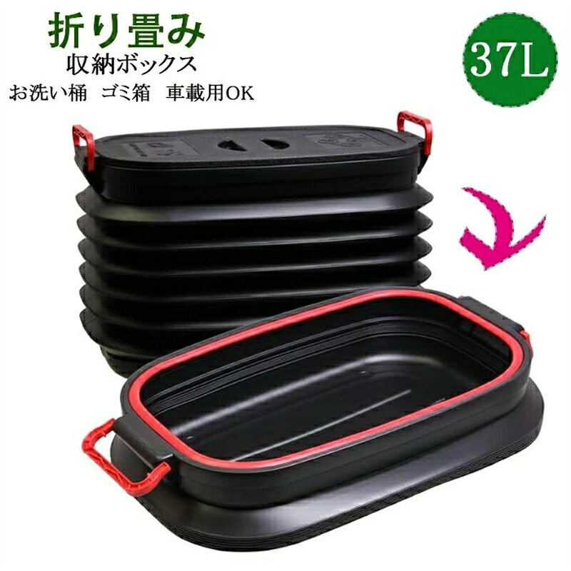 商品説明 商品名 折り畳み収納ボックス 多機能！洗い桶、ゴミ箱、車載用収納ボックス等 持ち運び便利！折り畳み厚み約11cm 要求或いはスペースによって高さを調整可能！ 素材プラスチック 生産国中国 サイズ容量 容量：最大約37L 使用最高：約30cm 入口長さ：約48.5cm 入口幅：約28cm 折り畳み時厚み：最小約11cm セット内容 折り畳み収納ボックス（蓋付き） 注意 PC環境・光の具合により、色や素材のイメージが写真と若干異なる場合がございます。 モデル・写真に使用されているアクセサリー・小物は別途記載が無い限り付属いたしません。 商品に不良があった場合は、商品到着から5日以内にご連絡いただければご返金・交換対応させて頂きます。 商品のサイズは、全て平置きにて外寸を測定しております。 商品によっては+-0.5cm～1cmの誤差が発生してしまう場合がございます。 該当商品は他店と在庫共有です。タイミングにより、在庫ズレが生じる場合がございます。予めご了承ください
