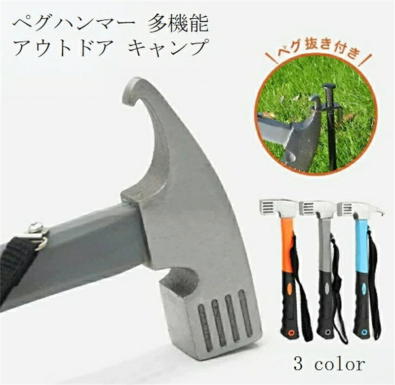 商品名：【送料無料】ペグハンマー 軽量 小型 ストラップ付き キャンプ用品 ペグ抜き ペグ打ち 金槌 金づち トンカチ アウトドア キャンプ ソロキャンプ テント 設営 登山 野外 テント設営 多機能 アウトドア キャンプ ハンマー ペグ抜き付き 軽量 頑丈 アルミ合金 ステンレス製 お勧めの理由：キャンプやアウトドアの必需品、多機能ペグハンマー。テントやタープ設営時のペグ打ち込みはもちろん、反対側のフック部分でペグ抜きも可能。軽量かつ頑丈なアルミ合金ハンドル＋ステンレス製ヘッドを採用し、長時間の使用でも疲れにくく、錆びにくく耐久性抜群。グリップ部分は滑り止め加工付きで、雨天や手袋着用時でもしっかり握れます。持ち運びや保管に便利な専用収納袋付き。キャンプ、登山、BBQ、フェスなど、あらゆるアウトドアシーンで活躍します。 素材：ステンレス製 カラー：オレンジ　ブルー　グレー サイズ：30*11*2.75CM 注意点：30日間、品質保証!! 不良品が到着した場合には到着日から30日間対応致します。 ◆お客様ご使用のPC環境により商品画像のカラーが多少異なる場合があります。商品写真はできる限り実物の色に近づけるよう加工しておりますが、お客様のお使いのモニター設定、お部屋の照明等により実際の商品と色味が異なる場合がございます。仕入時期により多少デザインなど異なる場合があります。ご了承ください。 ◆発送上の状態によって商品がシワになる場合がございます。予めご了承くださいませ。 発送について ※在庫確認、配送状況、休日を間にする事により、予定より遅くなる可能性がございます。 ◆当店は他の店舗と在庫を共有し、商品の販売をおこなうとおりますため、ご注文をいただいた商品が在庫切れの状態になっている可能性をご承知おきください。 ◆通常の商品は発送まで約5日間を予想しておりますが、発送前には全ての商品を精密に検査いたしますが、万一商品の汚損や破損や故障や在庫不足の状況が発生した場合は、当店より3営業日以内に電話または電子メールにてご連絡いたします。商品に問題が発生した場合、当店では7日以内の交換をサポートしています。その際はご不便をおかけいたしますが、ご了承のほどよろしくお願いいたします。