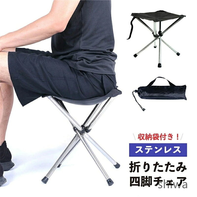 ステンレス 折りたたみ 四脚チェア レジャー 椅子 イス チェア 折りたたみ椅子…