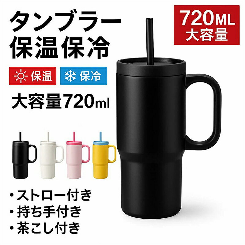 商品名【改良版シームレス内胆】タンブラー 大容量 720ml 水筒 保冷 保温 取っ手付 直飲み 真空断熱 ステンレス 水筒 車載対応 スポーツ コーヒー/お茶対応 蓋付き 持ち運び 漏れ防止 男性 女性 プレゼント 持ち手付き 運転 通勤 通学 黒 白 ピンク イエロー ブルー 材質ステンレス鋼、PP、シリコン サイズ720ml おすすめポイントこのタンブラーは、大容量720ml＆真空断熱構造で、飲み物を長時間保温・保冷可能。氷が溶けにくく、ホットも冷たいドリンクも美味しさをキープします。さらに、取り外し可能な茶こしと伸縮式ストロー付き。紅茶やハーブティーはもちろん、スポーツドリンクやコーヒーにも最適です。 便利な取っ手付きデザインで持ち運びやすく、オフィス・学校・アウトドアにも大活躍。 ご注意◆当店は他の店舗と在庫を共有し、商品の販売をおこなうとおりますため、ご注文をいただいた商品が在庫切れの状態になっている可能性をご承知おきください。 ◆通常の商品は発送まで約5日間を予想しておりますが、発送前には全ての商品を精密に検査いたしますが、万一商品の汚損や破損や故障や在庫不足の状況が発生した場合は、当店より3営業日以内に電話または電子メールにてご連絡いたします。商品に問題が発生した場合、当店では7日以内の交換をサポートしています。その際はご不便をおかけいたしますが、ご了承のほどよろしくお願いいたします。