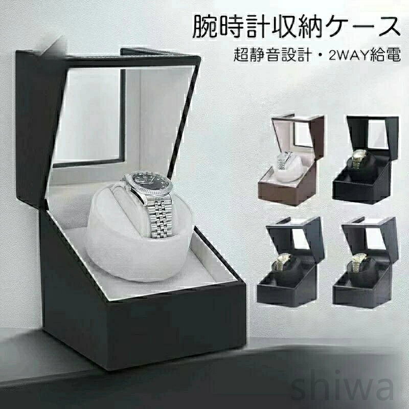 --商品詳細-- ★★★商品仕様★★★ ◎製品名：腕時計自動巻き上げ機 ◎収納数：1本 カラー：5カラー展開 ★★★商品説明★★★ ご購入前の重要注意事項?? 本製品は精密ステッピングモーターを採用した回転機構を搭載しております。 作動時には軽微なモーター駆動音（約20-25dB）が発生しますが、 これは正常な動作状態です。 ●自動巻き上げ機 時計の磁化を防ぎ、収納するだけでなく、時計の性能もしっかりと守ります。 ●回転モード 2分間逆時計回り→ 6分間停止 → 2分間時計回 → 6分間停止 → 繰り返し ※回転途中で一度スイッチを切ると、回転分数がリセットされスイッチを再びОN にすると再び2分回転します。 ※モードは両方向回転のみです。 両方向回転に対応した時計でない場合、卷き上げられない場合があります。 ●給電方法が2WAY選べる仕樣! 置く場所に合わせて選べる電源式と電池式の2way仕様です。 ●静音性に優れたモ一タ一を採用 寝室や書斎に置いても睡眠や作業の邪魔になりません。 ●機能とデザインの両立 コレクションしている時計を日常的に使いやすくしてくれる上、インテリアとしてもコレクションを綺麗にディスプレイしてくれます。 【安心保証】 当店からご購入場合、30日本国内安心保証が付き、品質向上と不良率を低下させるには常に努めておりますが、商品不良率をゼロにすることができかねます。万が一商品不具合のようでしたら、販売店にメールにてお気軽にご連絡ください。 必ず最善を尽くし、保証サービスをご対応いたします。お客様にご満足頂けるよう精一杯努力いたします！ ★★★ご注意★★★ ※本製品を使用して発生しうる、事故、損害、損傷、破損等、さらに二次的事故損害についても 弊社では一切の責任を負いかねます。 ※新品ですが、輸入品のため稀に汚れや傷等がある場合がございますが、ご了承下さい。 ※外観及び仕様は予告なく変更になる場合もございます。 ※モニターの発色により実際のものと色が異なる場合があります。 ※初期不良の場合、新品を交換することまたは返品が可能でございますので、お気軽にお問い合わせくださいませ。 ★★★検索キーワード★★★ 腕時計 収納ケース ワインディングマシーン 1本巻き5カラー展開 ウォッチワインダー 自動巻き時計ワインディングマシーン マブチモーター ワインディングマシン 腕時計 ケース 超静音 腕時計自動巻き上げ機 時計収納 ギフト プレゼント 新生活 進学 就職 卒業 祝い 送料無料
