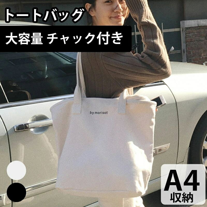 商品名 バッグ レディース メンズ マザーバッグ トート サイズ 上部42cm/下部30cm/高さ32cm/ショルダー高さ20cm/マチ12cm カラー ホワイト/ブラック 素材 キャンバス お勧め ポイント トートバッグはたくさんあるけれどファスナー付きで大容量ってなかなか無い… そんな声にお応えして生まれたトートバッグです。 安心してお使い頂ける様に開口部分と中のポケットにもファスナーを付けました。 中身を見られたくない！ 電車の中や人混みでバッグが開きっ放しなのは心配… もうそんな悩みは生まれません！ 更にA4も入る大容量サイズ。 しっかりマチも付いているのでマザーズバッグや通勤・通学など荷物が多くなりがちなシーンでもしっかりお使い頂けます。 シンプルで洋服を選ばないデザイン。 ホワイトとブラックからお選び下さい。 注意事項 ●モニターの色と実際の色が異なることがございます。あらかじめご了承ください。