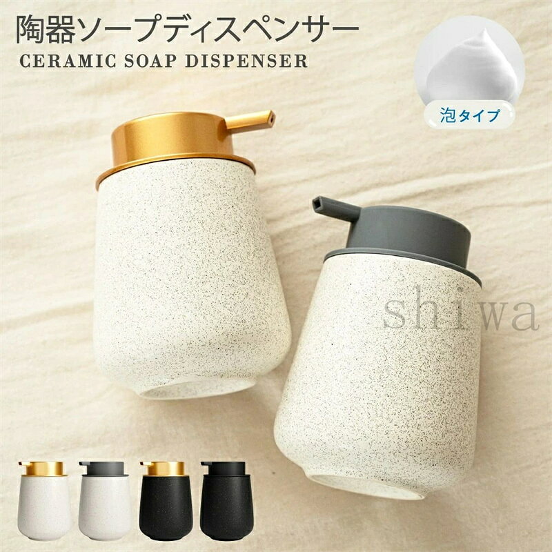 【送料無料＆限定5倍ポイント】陶器 ソープディスペンサー 泡タイプ 詰め替えボトル おしゃれ 泡石鹸ボトル ハンドソープボトル シンプル 北欧風 ディスペンサー 陶器製 泡ハンドソープ シャンプーボトル 洗面所 キッチン バスルーム 詰め替え容器 ホワイト ブラック