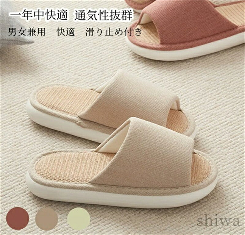 【送料無料＆5倍ポイント】スリッパ 室内用 男女兼用 通気性抜群 夏用 冬用 快適 ルームシューズ 滑り止め付き 麻素材 中敷き クッション EVA底 軽量 抗菌 洗える 来客用 家庭用 3color ベージュ レッド グリーン 35-36 37-38 39-40