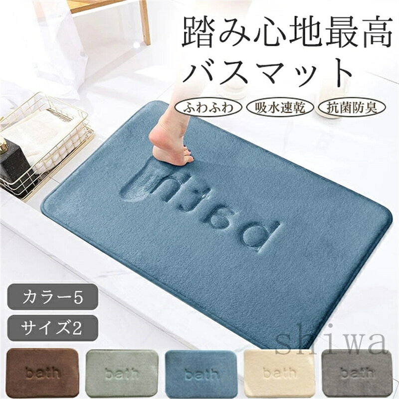 商品名【送料無料＆5倍ポイント】バスマット 足ふきマット 吸水速乾 大判 マイクロファイバー ふわふわ もこもこ 低反発 お風呂 マット 玄関マット 抗菌防臭 踏み心地良い お風呂 玄関 トイレ 快適 滑らない 丸洗い おしゃれ シンプル 玄関マット 多機能 40*60cm 50*80cm 材質マイクロファイバー、滑り止め付き裏面 サイズ40*60cm 50*80cm おすすめポイントふんわり柔らかい踏み心地で快適なバスマット。強力な吸水性と速乾性に優れ、毎日清潔に使用可能。抗菌防臭加工で湿気の多い季節にも安心。丸洗い可能でお手入れ簡単、シンプルでインテリアに馴染むデザイン。 「ふわふわ感触」：足を踏み入れた瞬間の柔らかなクッション性。 「強力吸水＆速乾」：お風呂上がりの水滴を素早く吸収し、快適に乾燥。 「抗菌防臭」：清潔を保ち、嫌な臭いを防ぐ。 「滑り止め加工」：裏面に滑り止め付きで安心。 「お手入れ簡単」：丸洗い可能でいつでも清潔。 「インテリア性」：シンプルかつモダンなデザインで、洗面所や玄関にも最適。 ご注意◆当店は他の店舗と在庫を共有し、商品の販売をおこなうとおりますため、ご注文をいただいた商品が在庫切れの状態になっている可能性をご承知おきください。 ◆通常の商品は発送まで約5日間を予想しておりますが、発送前には全ての商品を精密に検査いたしますが、万一商品の汚損や破損や故障や在庫不足の状況が発生した場合は、当店より3営業日以内に電話または電子メールにてご連絡いたします。商品に問題が発生した場合、当店では7日以内の交換をサポートしています。その際はご不便をおかけいたしますが、ご了承のほどよろしくお願いいたします。
