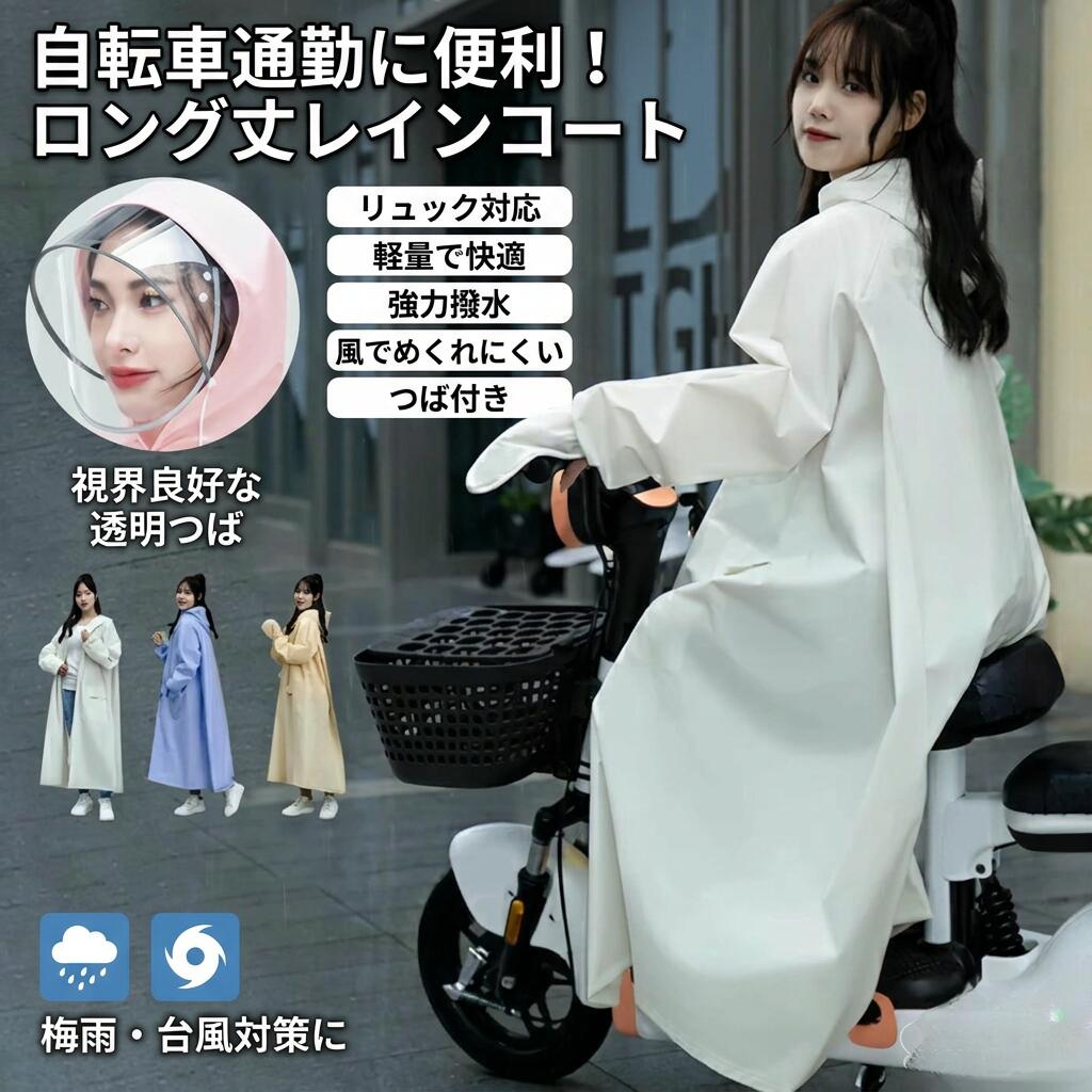 【自転車通勤に便利】レインコート レディース 軽量 可愛い 自転車 リュック対応 ロング レインウエア レインポンチョ おしゃれ シンプル メンズ 通学 通勤 合羽 ママ 送迎 超撥水 雨具 雨衣 梅雨対策 台風 ポイント消化 プレゼント ギフト 人気 おすすめ 新生活 母の日
