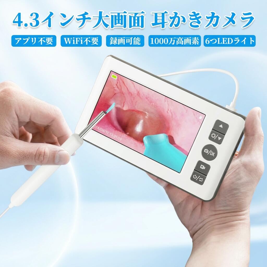 【アプリ不要・4.3インチ大画面】耳かき ライト カメラ 1000万高画素 モニター付き イヤースコープ LED 光る 耳掃除 見ながら 子供用 お年寄り 3.5mm 極細レンズ 録画 ポイント消化 プレゼント ギフト 人気 おすすめ 新生活 母の日 父の日 誕生日