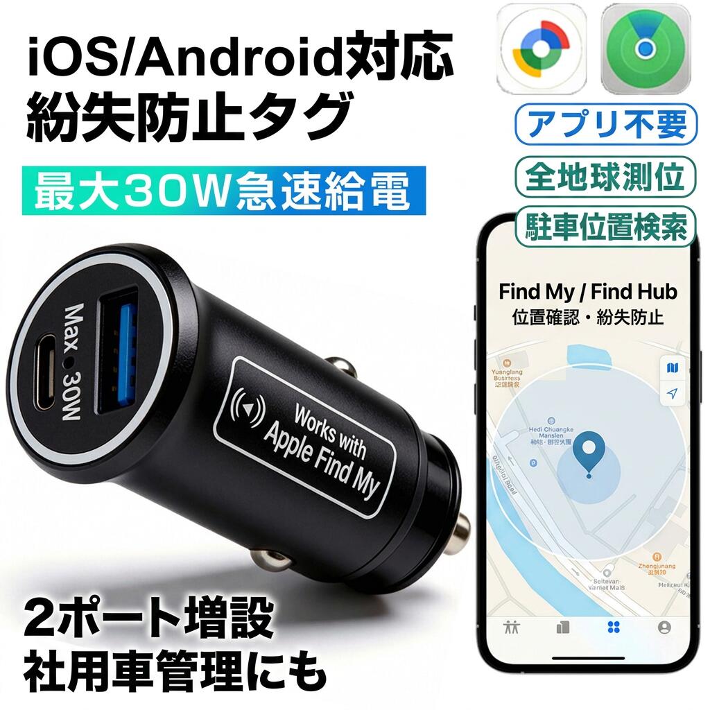 【iOS「FindMy」/Android「Find Hub」両対応】紛失防止タグ シガーソケット充電 USB2ポート 増設 30W急速充電 電池不要 簡単設置 複数台管理 駐車位置検索 盗難対策 社用車位置把握 日本語説明書 ポイント消化 プレゼント ギフト 人気 おすすめ 新生活 母の日 父の日 誕生日