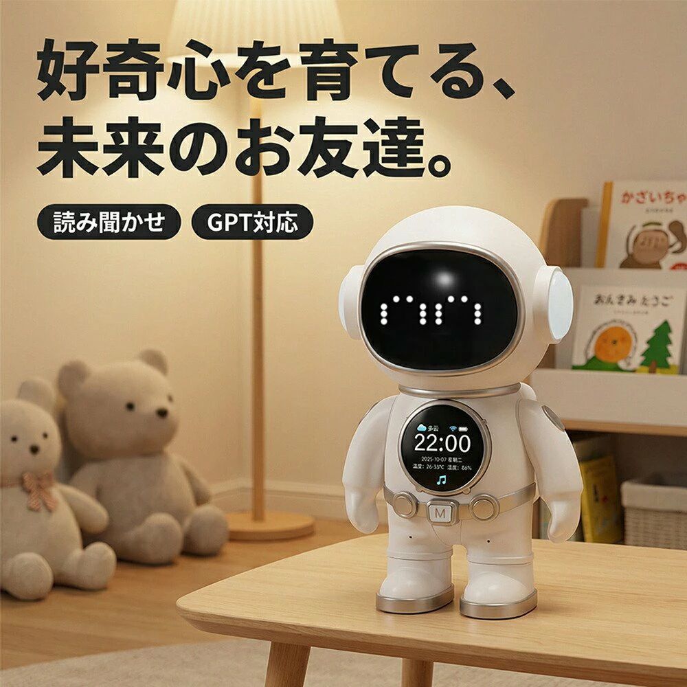 孤独な夜に、AIの温もりを。 【楽天1位獲得】次世代AI搭載・卓上相棒ロボット スマホ不要！声だけで世界と繋がる ChatGPT対応・5大AIモデル搭載により、驚異の2秒高速応答を実現。 高精度なWhisper AI音声認識で、まるで人間と話しているかのような自然な会話が楽しめます。 生きているみたい！6つの表情 あなたの言葉に合わせて、笑ったり、考えたり。 6パターンの豊かな表情で、愛嬌たっぷり！愛らしい宇宙飛行士デザインは置くだけでデスクを近未来的な癒やし空間にします。 日常をサポートする便利機能満載 胸元ディスプレイでリアルタイム天気予報とデジタル時計がひと目でわかります。 目に優しい夜間暖色ライト搭載で、読み聞かせや子守唄を通して心地よい眠りをサポート。 Wi-FiとBluetoothデュアル接続可能。 \\レビュー投稿特典 開催中/ 対象商品へのレビュー＆ショップレビュー投稿で、豪華な「ブロック玩具」をもれなくプレゼントいたします！ 注意事項 ・ラッピング対応は行っておりません。 ・予告なく仕様変更になる場合がございます。 ・写真はイメージです。実際の商品と若干異なる場合がございます。 ・基本は全国一律送料無料と対応させていただきますが、沖縄・北海道・離島地域へお届けの場合は別途送料をご請求させていただきます。 ・商品のサイズは採寸方法によって、若干な誤差が生じる場合はあります。ご了承ください。 品質保証 ・出品商品は全て新品未使用です。 ・安心の初期不良対応 ：万が一商品に不具合があった場合は、商品到着後7日以内にご連絡ください。 ・不具合の状況確認のため、写真や動画のご提供をお願いする場合がございます。確認後、速やかに「新品交換」または「ご返金」にて対応させていただきます。 ・お客様に安心してご購入いただけるよう、誠心誠意サポートいたします。「悪い評価」を付ける前に、まずはお気軽にご相談ください。 AIロボット, 会話ロボット, 卓上ロボット, 置き時計, 目覚まし時計, アラーム, ナイトライト, Wi-Fi接続, Bluetoothスピーカー, 音声認識, 音声アシスタント, ChatGPT対応, 次世代AI, 5大AIモデル, Whisper音声認識, 高速応答, 自然な会話, 天気予報, デジタル時計, 胸元ディスプレイ, 夜間暖色ライト, 癒しグッズ, リラックス, 寝かしつけ, 読み聞かせ, 子守唄, スマホ不要, ハンズフリー, 日本語説明書, 子供向け, 大人向け, 宇宙飛行士デザイン, 近未来インテリア, おしゃれ, かわいい, 置くだけ, デスク用, 寝室用, リビング用, オフィス, 孤独な夜, 寂しさ対策, 誕生日プレゼント, ギフト, 贈り物, 子ども誕生日, 母の日, 楽天スーパーSALE, お買い物マラソン, 送料無料, 新生活, 楽天1位獲得, 話題の, おすすめ, 高機能, 会話おもちゃ, 音声置時計注意事項：モニターの発色により、実物と異なる場合がございます。