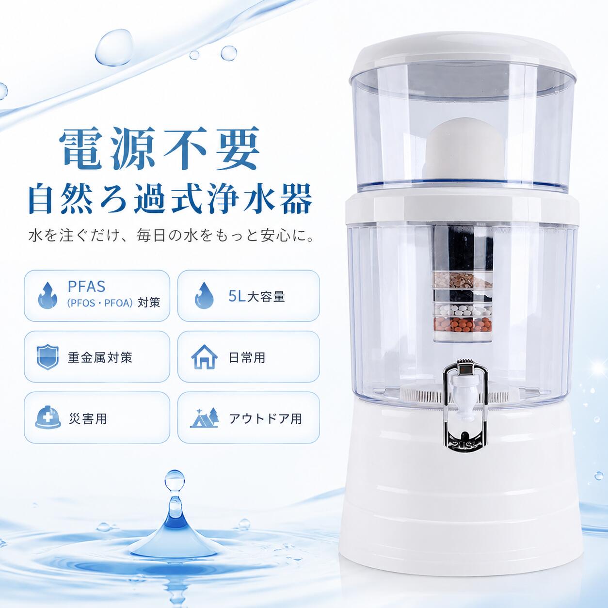 【オープン記念｜防災特典付】浄水器 AQUA SYSTEM 電源不要 自然ろ過式 浄水器 卓上型 除去 重金属除去 日常用 災害用 アウトドア用 雨水 井戸水 川水 生活排水 対応 5L大容量 据置型 家庭用 オフィス用 日本向け正規品