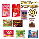 チョコレート 詰め合わせ 大量 お菓子 9種類 バラエティセット パーティ チョコスナック プレゼント ギフト プレゼント