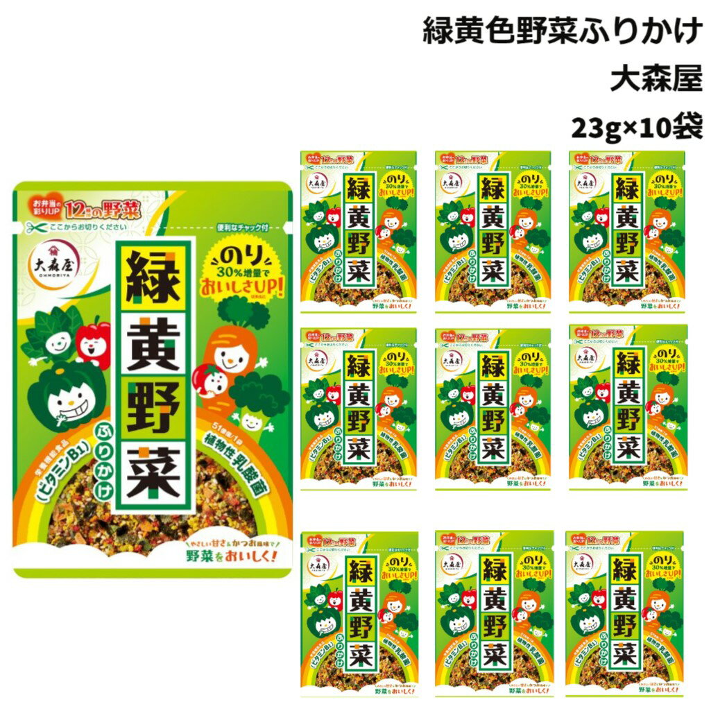 大森屋 ふりかけ 緑黄野菜ふりかけ のり 増量 23g 10袋 チャック付き ご飯のお供 ランチ お弁当 ギフト 仕送りのサムネイル