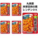 麻婆豆腐の素 丸美屋 麻婆豆腐 レトルト 中辛 電子レンジ調理 100g 5袋 10人前 仕送り かんたん調理 一人暮らし 仕送り セット 食品 食料品 100...