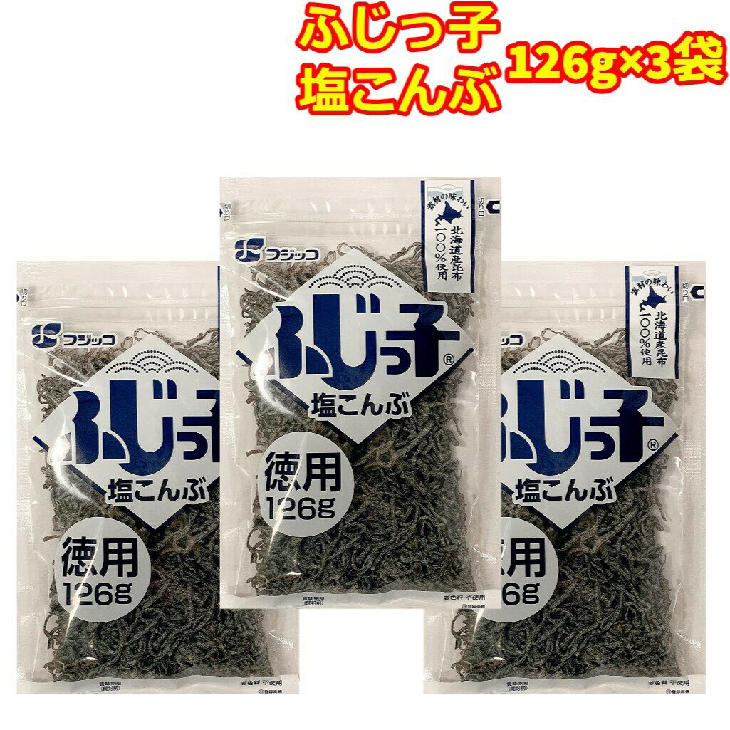 フジッコ 塩こんぶ お徳用 126g 3袋 大容量 料理 塩昆布 北海道産 昆布 佃煮 ふじっ子 調味料 味付け アレンジ サラダ ふじっこ 塩昆布 おにぎり 混ぜ込み ご飯のお供 おかず 食卓 副菜 アレンジレシピ お茶漬け 炒め物 サラダ お得な大容量126gパックを3袋おとどけ3袋は多いなと思ったらご近所さんとシェアふじっ子、塩こんぶひとつでカンタンにお料理の味付けが完成するスーパー調味料おにぎり、お茶漬けはもちろん、炒め物やサラダなどの味付けに使えば、さっと手軽に美味しいお料理が出来上がり！肉厚でうまみたっぷり。昆布のうま味、しょうゆの風味、砂糖の甘味、塩味がバランスよく合わさり、ふっくらやわらかでまろやかな味わいです。全国一律送料無料メール便にて発送いたします。ポスト投函配送の為、ご不在でもお受け取りが可能で安心の非対面受け取りです。梱包内に金額のわかる書類等同梱しておりませんのでご安心して贈り物にもご活用ください。 12