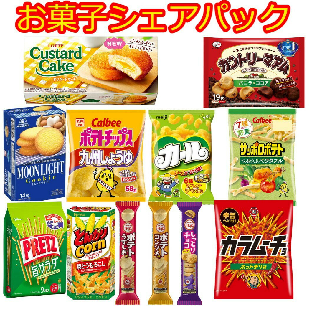 お菓子 詰め合わせ 大量 パーティセット おやつ 12種類 シェアパック カール ポテチ カラムーチョ プチ プリッツ ばらまき