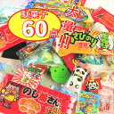 駄菓子 詰め合わせ プレゼント お菓子 おかし 大量 60点セット お家で駄菓子屋さん ごっこ ばらまき 個包装 菓子 まとめ買い おやつの商品画像