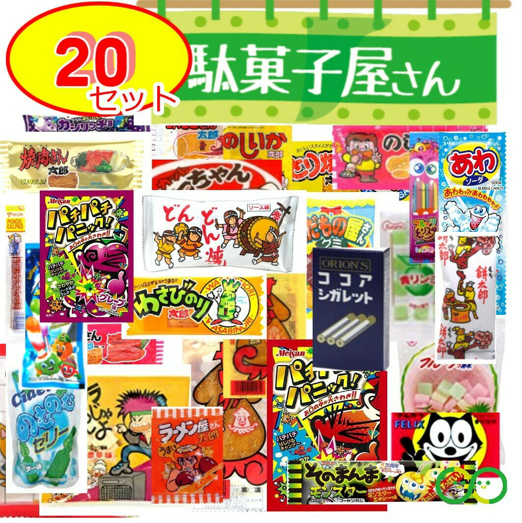 駄菓子 詰め合わせ お菓子 大量 20点セット まとめ買い なつかし レトロ