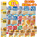 おつまみセット ビール ギフト 大容量 お菓子 12パック 詰め合わせ 厳選 ランダム おつまみ お酒 晩酌 ビール 差し入れ なとり ヤガイ カルパス さきい...