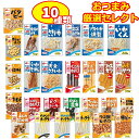 おつまみ 詰め合わせ 10袋セット ランダム 大量 おつまみセット ギフト 食べ比べ プレゼント 仕送り 差し入れ おやつ 食べきりサイズ 父の日 プレゼント ...