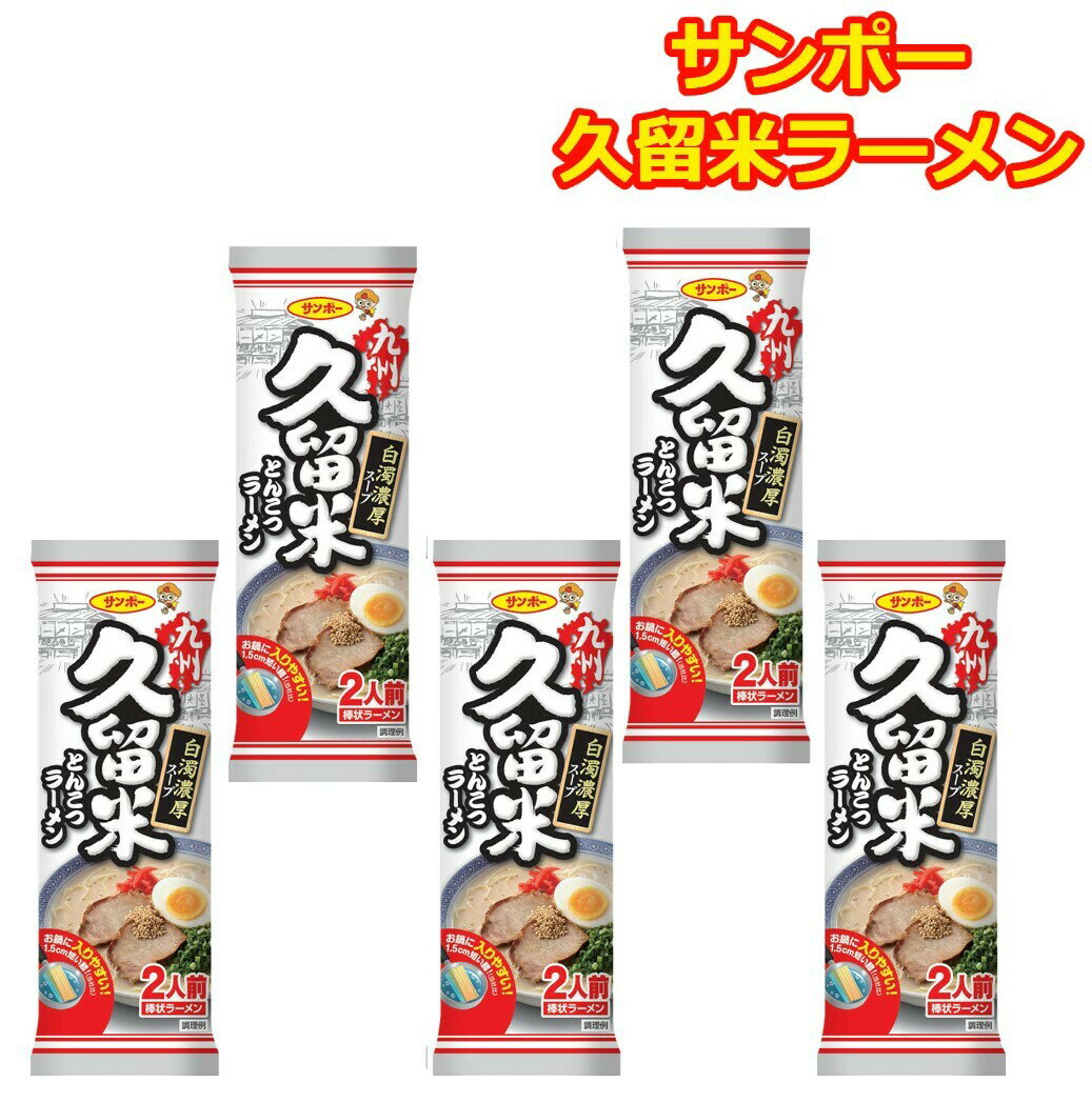 サンポー食品 久留米ラーメン 濃厚 とんこつラーメン ...