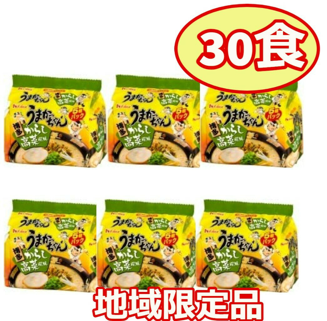 とんこつラーメン うまかっちゃん 博多とんこつ ハウス食品 30食 大容量 九州限定 高菜風味 豚骨ラーメン ピリ辛 高菜 5食入 6パック 簡単調理 豚骨エキス 白濁スープ 即席 インスタントラーメン 仕送り 一人暮らし セット 常温 ギフト 食べ物 送料無料