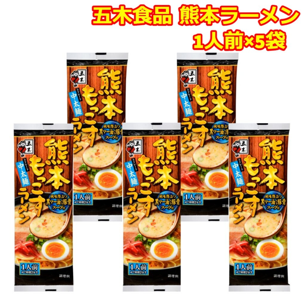 ラーメン 五木食品 棒ラーメン 5袋セット 熊本 もっこす とんこつ 焼きラーメン 黒マー油 中太麺 焦がしニンニク アレンジレシピ 即席麺 棒状ラーメン 豚骨白湯 乾麺 中華麺 仕送り 一人暮らし 食品 ポスト投函 送料無料