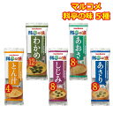 マルコメ 料亭の味 味噌汁 5種類 詰め合わせ しじみ あさり とん汁 あおさ わかめ 即席 みそ汁 40食 大量 差し入れ 弁当 ランチ 朝食