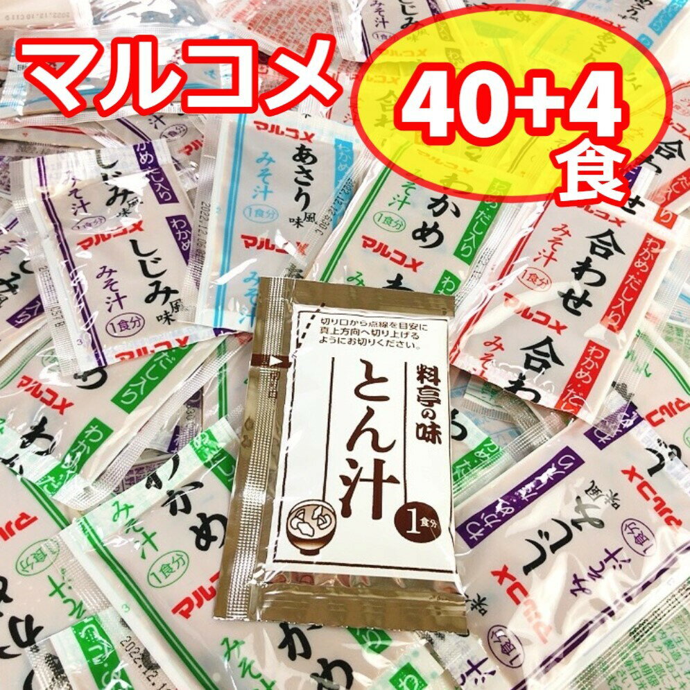 マルコメ 味噌汁 料亭の味 とん汁 インスタント 即席 みそ汁 わかめ しじみ あさり 44食 詰め合わせ インスタント 生タイプ 差し入れ 弁当 昼食 朝食 プレゼント