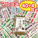 マルコメ 味噌汁 料亭の味 とん汁 インスタント 即席 みそ汁 わかめ しじみ あさり 44食 詰め合わせ インスタント 生タイプ 差し入れ 弁当 昼食 朝食 プレゼント