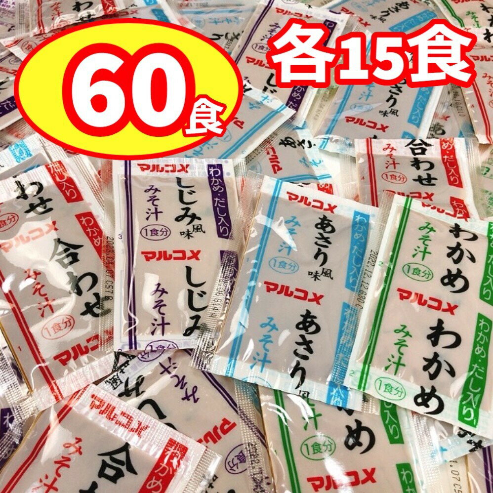 マルコメ 味噌汁 インスタント 即席みそ汁 業務用 4種 各15食 大量 60食 詰め合わせ わかめ しじみ あさり みそ汁 差し入れ 大量 昼食 ランチ 朝食 食べ比べ ポイント消化