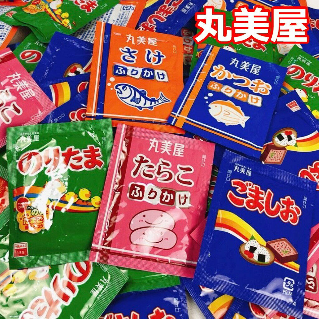 【ポイント15倍】丸美屋 ふりかけ のりたま たらこ かつお さけ ごましお 業務用 5種 大量 50食 各10色 詰め合わせ セット 仕送り 差し入れ ギフト プレゼント ランチ 昼食