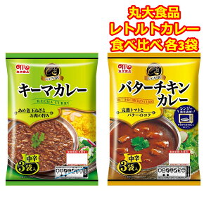 レトルトカレー 中辛 シェフの匠 丸大食品 バターチキン キーマ 食べ比べ カレー 各3袋 レンジ調理 仕送り 簡単料理 朝カレー プレゼント