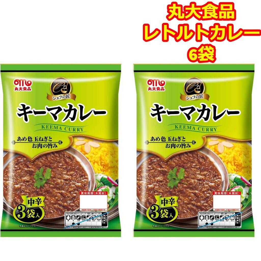 レトルトカレー キーマカレー 6食 丸大食品 シェフの匠 仕送り プレゼント 簡単調理 レンジ調理 常温 れとるtp