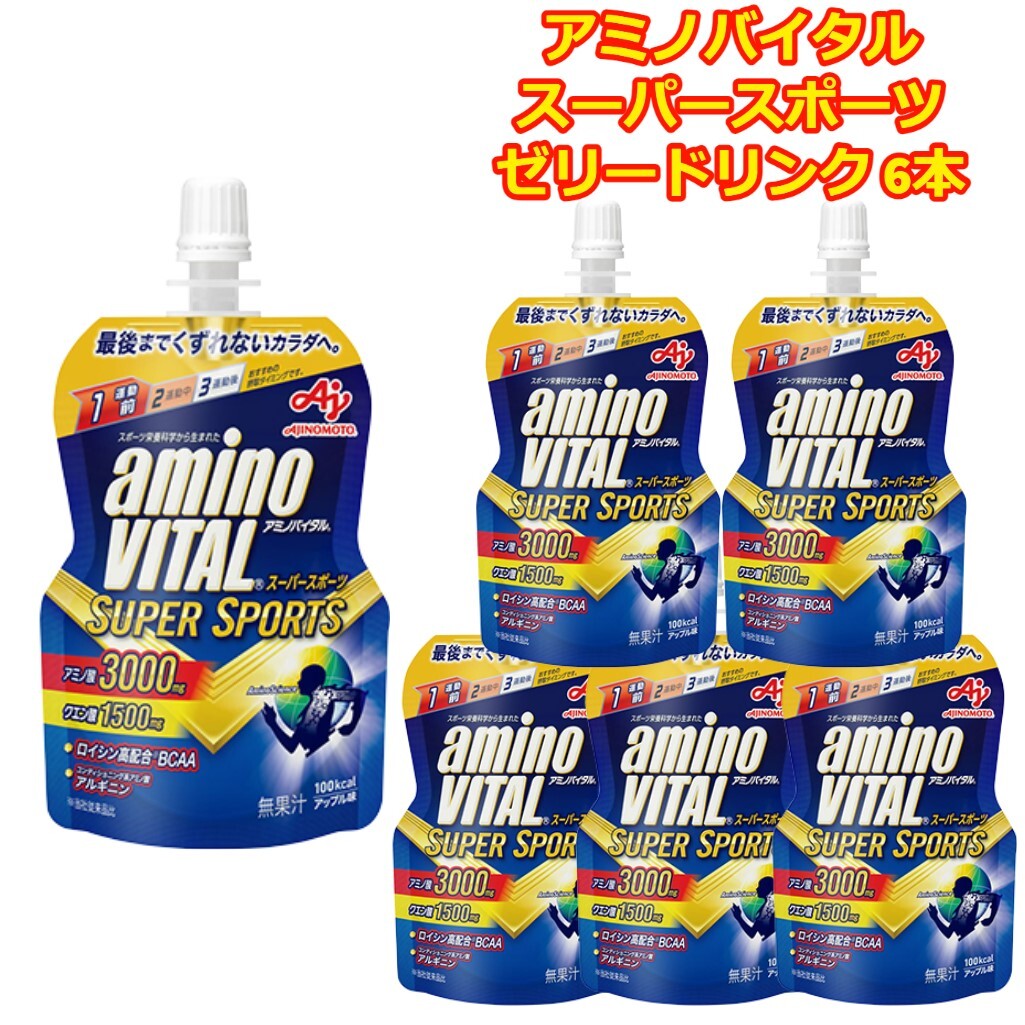 アミノバイタル ゼリー スーパースポーツ 6本 スポーツドリンク 味の素 BCAA アミノ酸 3000 クエン酸 アスリート パフォーマンス