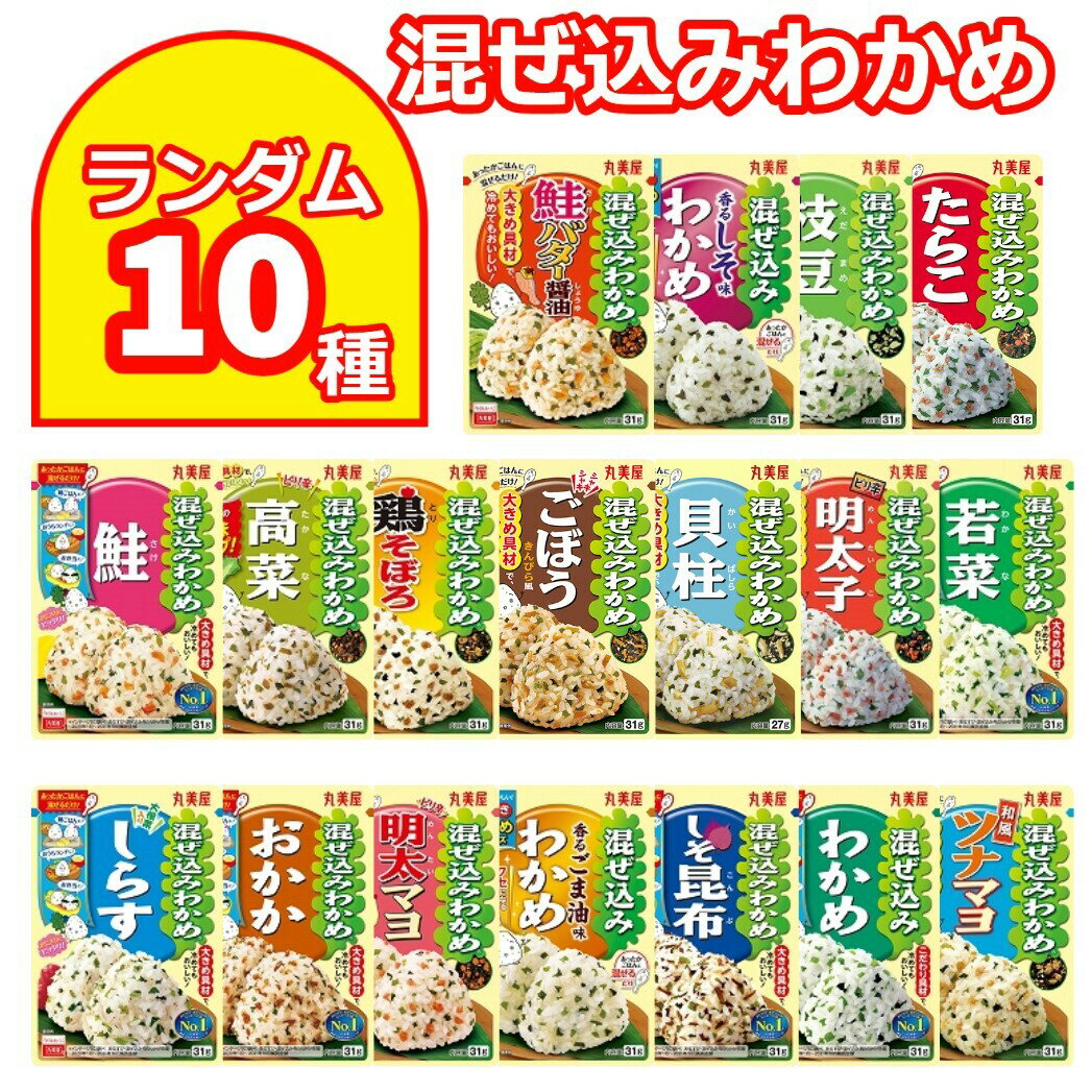 混ぜ込みわかめ 丸美屋 ふりかけ まとめ買い 10種 詰め合わせ まぜこみ わかめ ご飯の素 おにぎり お弁当 日替わり