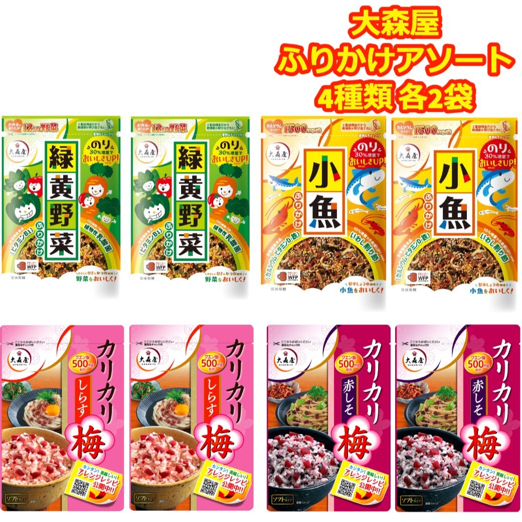 カリカリ梅 緑黄野菜 大森屋 ふりかけ 小魚 4種類 各2袋 弁当 おにぎり 混ぜ込み ギフト 仕送りのサムネイル