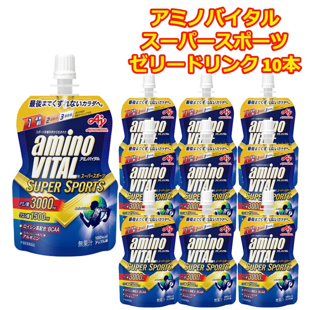 アミノバイタル ゼリー スーパースポーツ 10本 味の素 BCAA アミノ酸 3000 クエン酸 アスリート パフォーマンス 部活 差し入れ