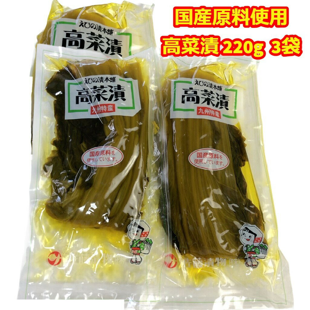 高菜漬け 九州特産 国産 漬物 220g 3袋 ...の商品画像