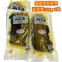高菜漬け 九州特産 国産 漬物 220g 3袋 しょうゆ漬け ご飯のお供 一人暮らし 仕送り セット 常温 保存 食品 食料品 ごはんのお供 ギフト プレゼント...